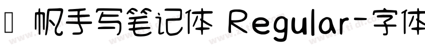 龚帆手写笔记体 Regular字体转换